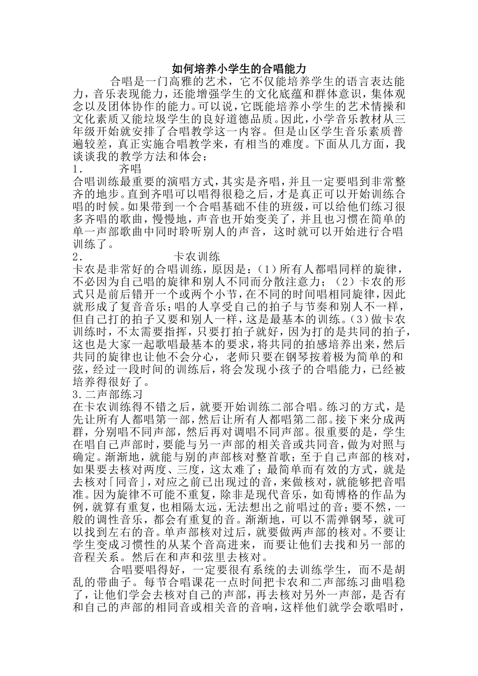 如何培养小学生的合唱能力_第1页