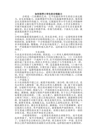 如何培养小学生的合唱能力