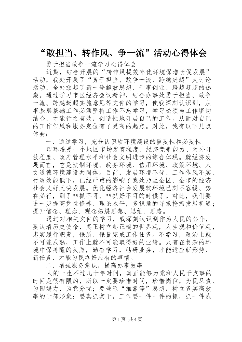 “敢担当、转作风、争一流”活动心得体会_第1页