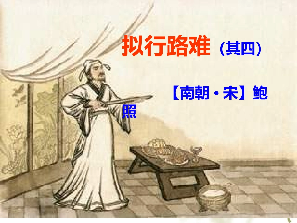 拟行路难上课用_第1页