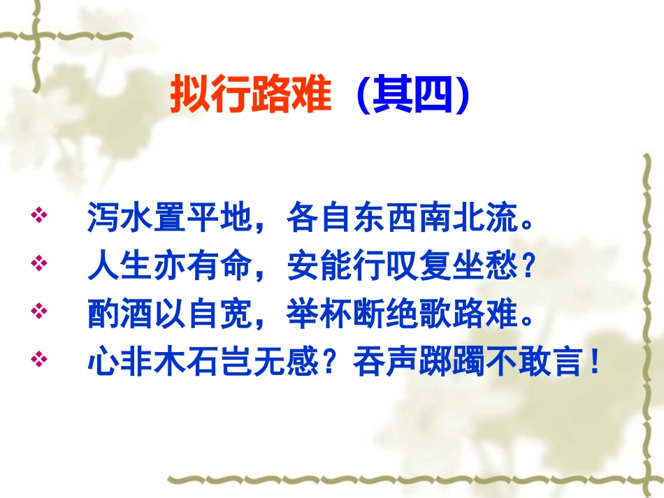 拟行路难上课用_第2页