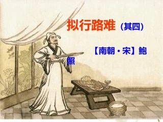 拟行路难上课用