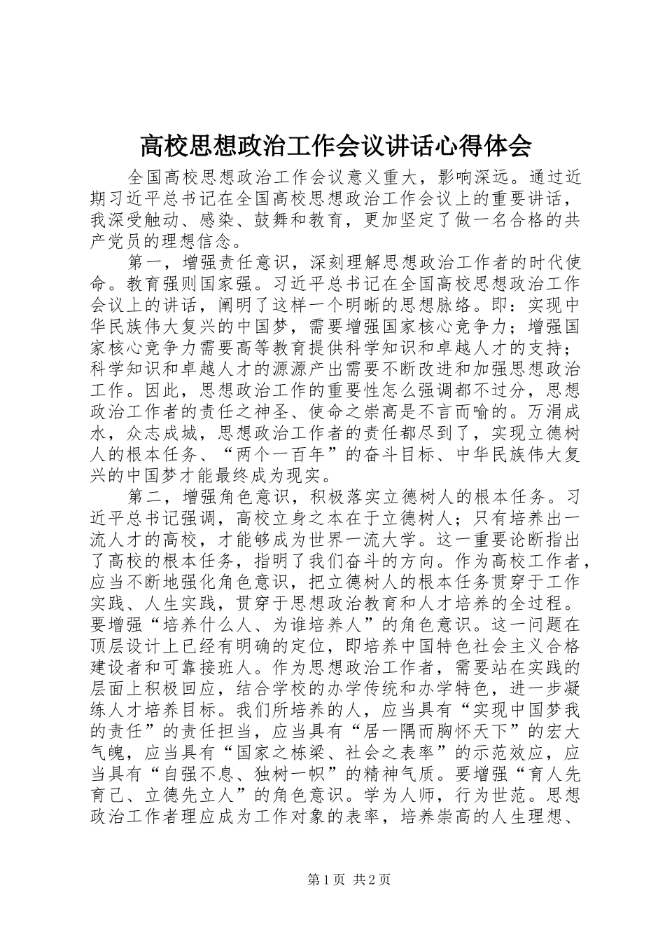 高校思想政治工作会议讲话心得体会_第1页
