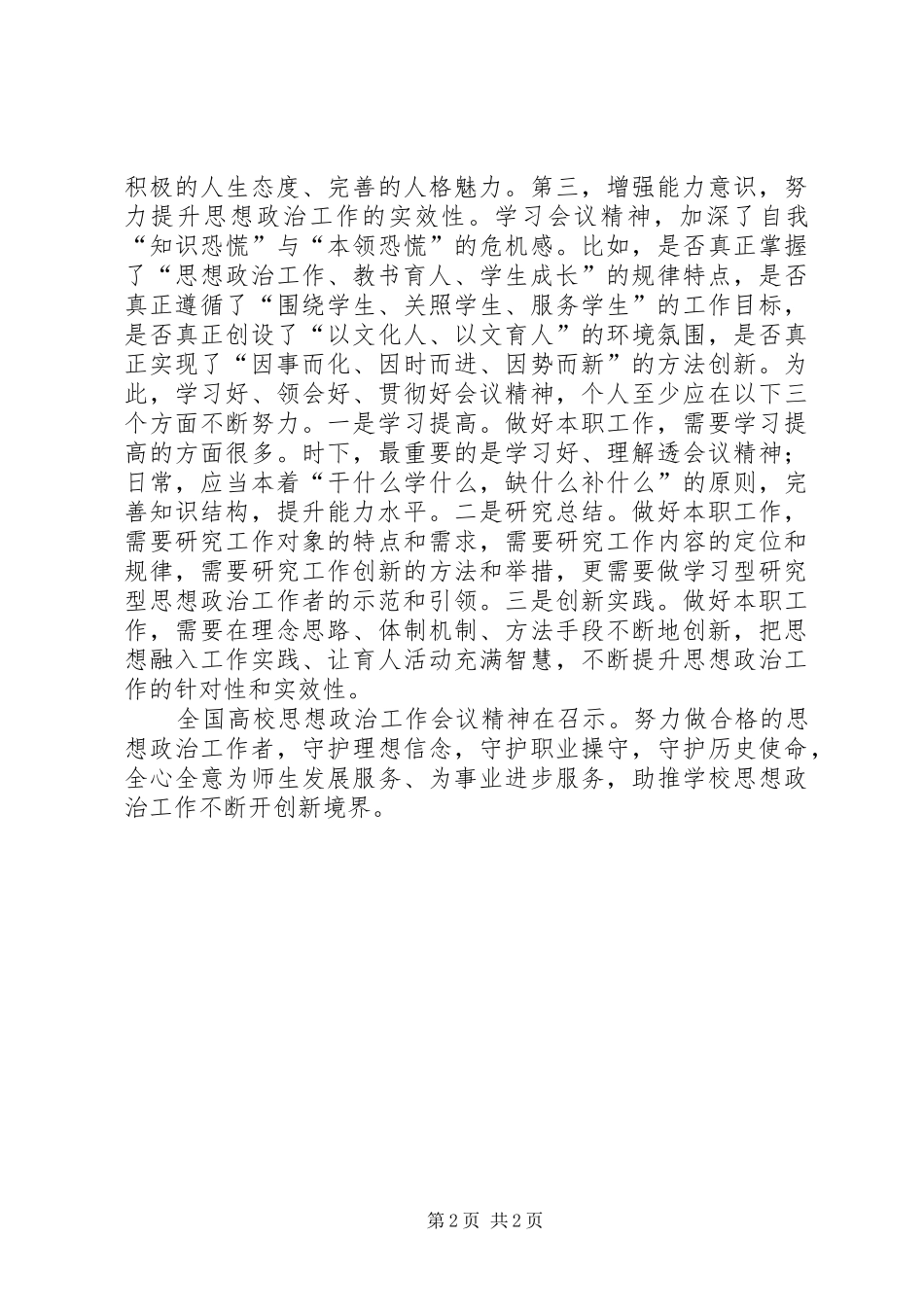 高校思想政治工作会议讲话心得体会_第2页