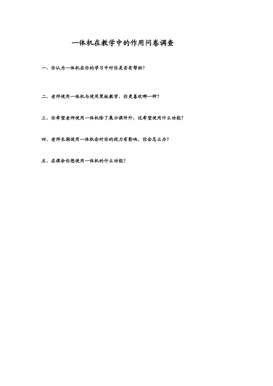 一体机在教学中的作用问卷调查_第1页