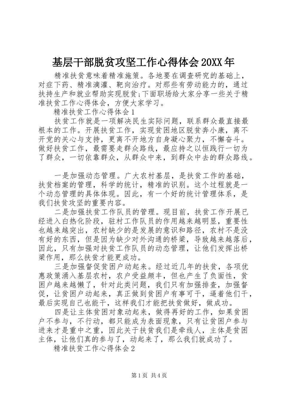 基层干部脱贫攻坚工作心得体会20XX年_第1页