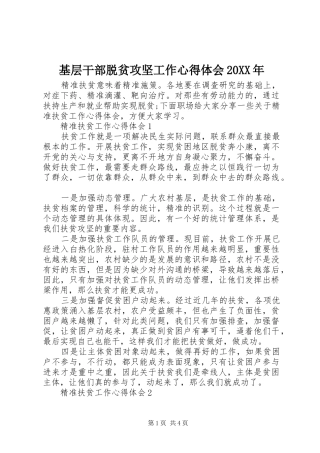 基层干部脱贫攻坚工作心得体会20XX年