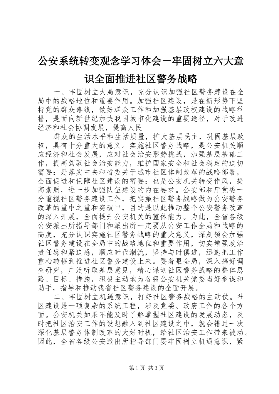 公安系统转变观念学习体会－牢固树立六大意识全面推进社区警务战略_第1页