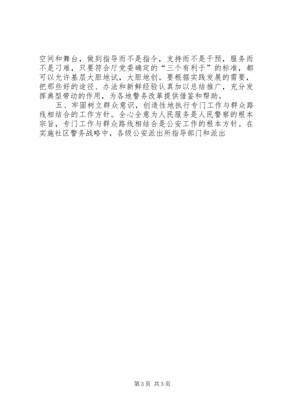 公安系统转变观念学习体会－牢固树立六大意识全面推进社区警务战略_第3页