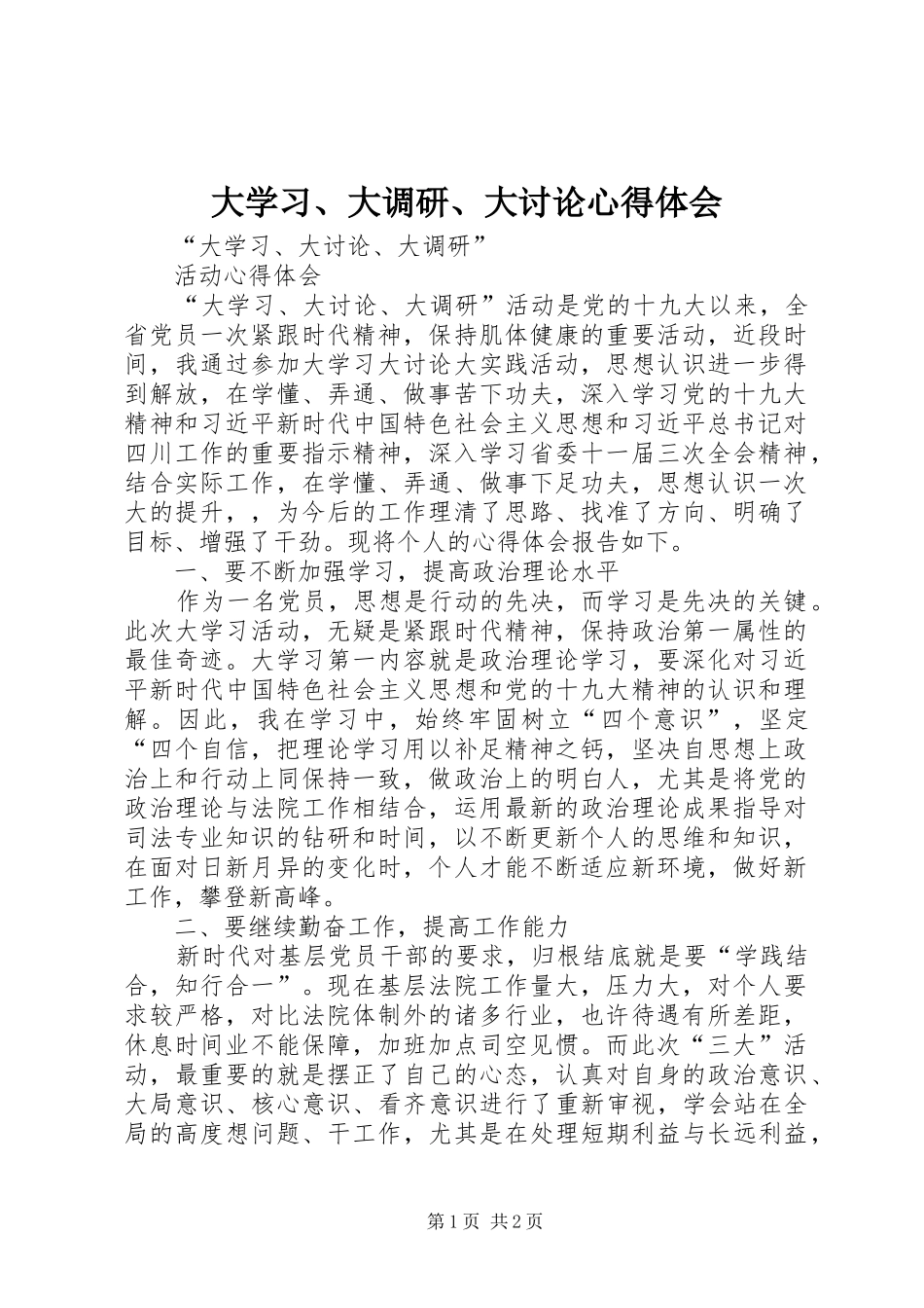 大学习、大调研、大讨论心得体会_第1页