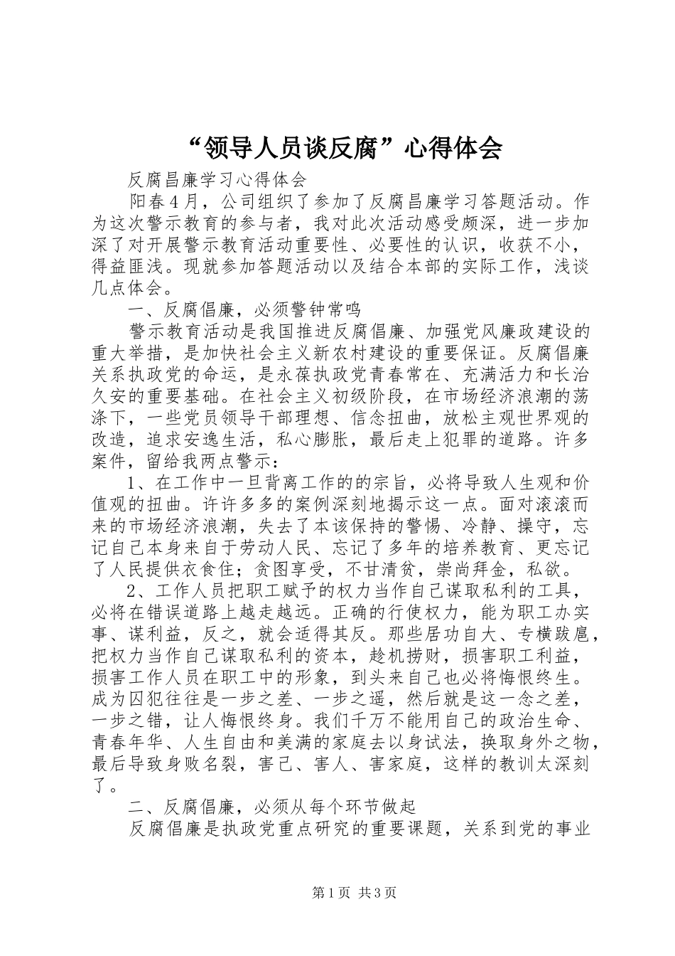 “领导人员谈反腐”心得体会_第1页