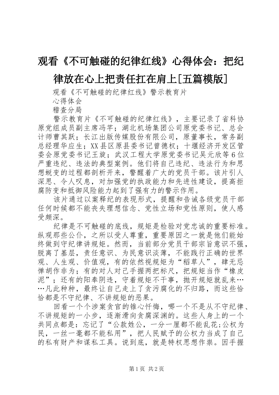 观看《不可触碰的纪律红线》心得体会：把纪律放在心上把责任扛在肩上[五篇模版]_第1页