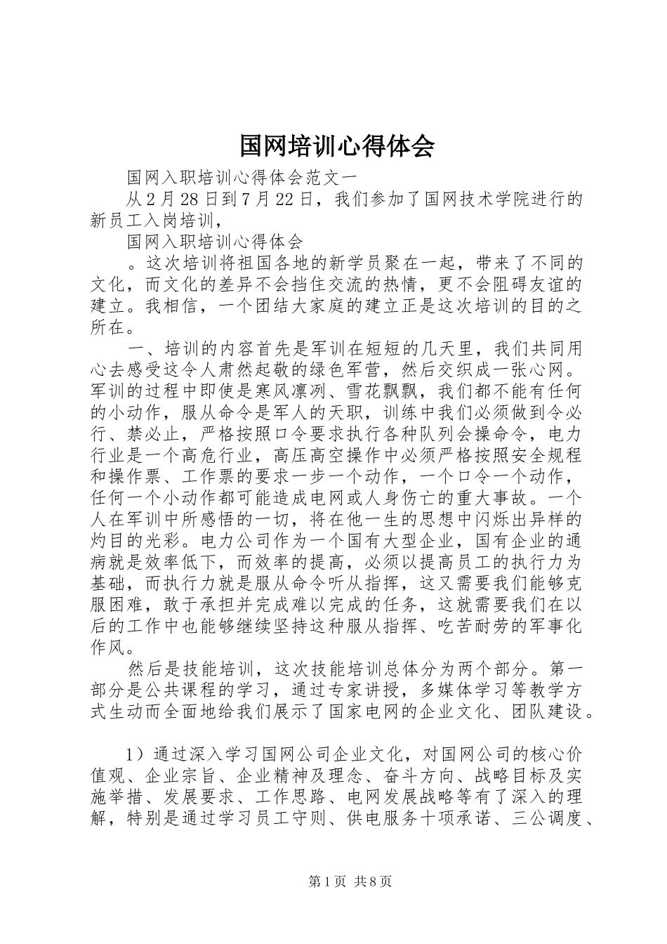 国网培训心得体会_第1页