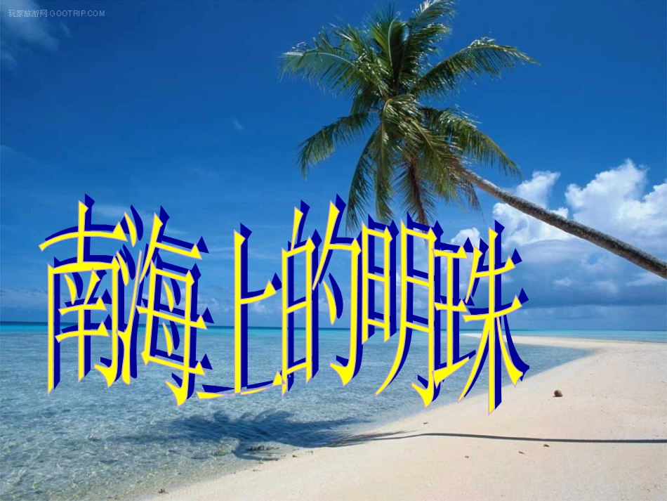 南海上的明珠(1)_第1页
