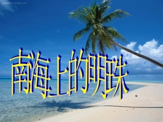 南海上的明珠(1)