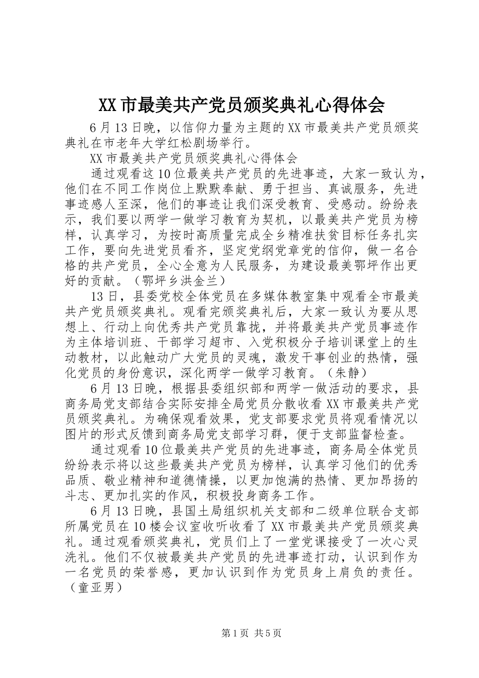 XX市最美共产党员颁奖典礼心得体会_第1页
