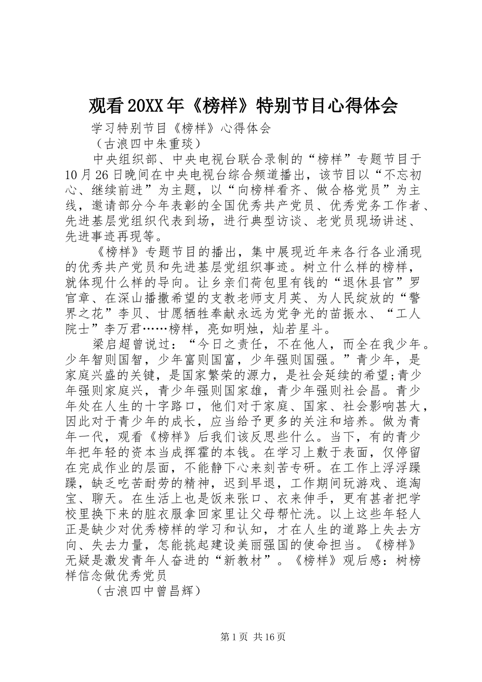观看20XX年《榜样》特别节目心得体会 (5)_第1页