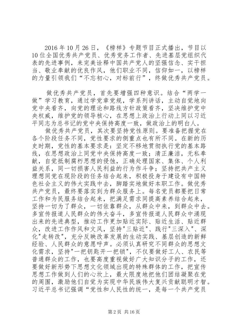 观看20XX年《榜样》特别节目心得体会 (5)_第2页