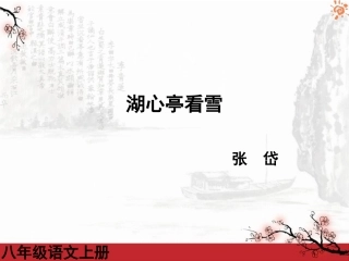 湖心亭看雪1课件