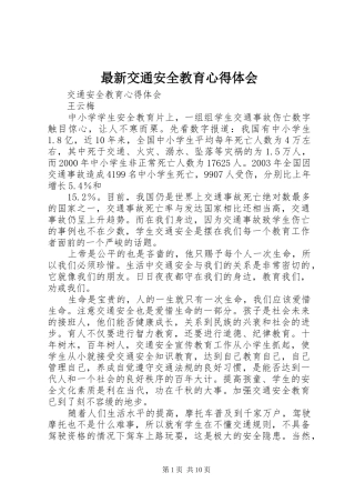 最新交通安全教育心得体会