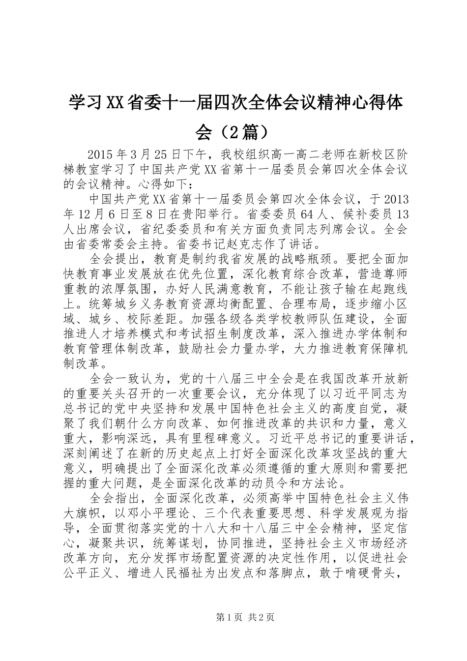 学习XX省委十一届四次全体会议精神心得体会（2篇）_第1页