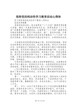 保持党的纯洁性学习教育活动心得体