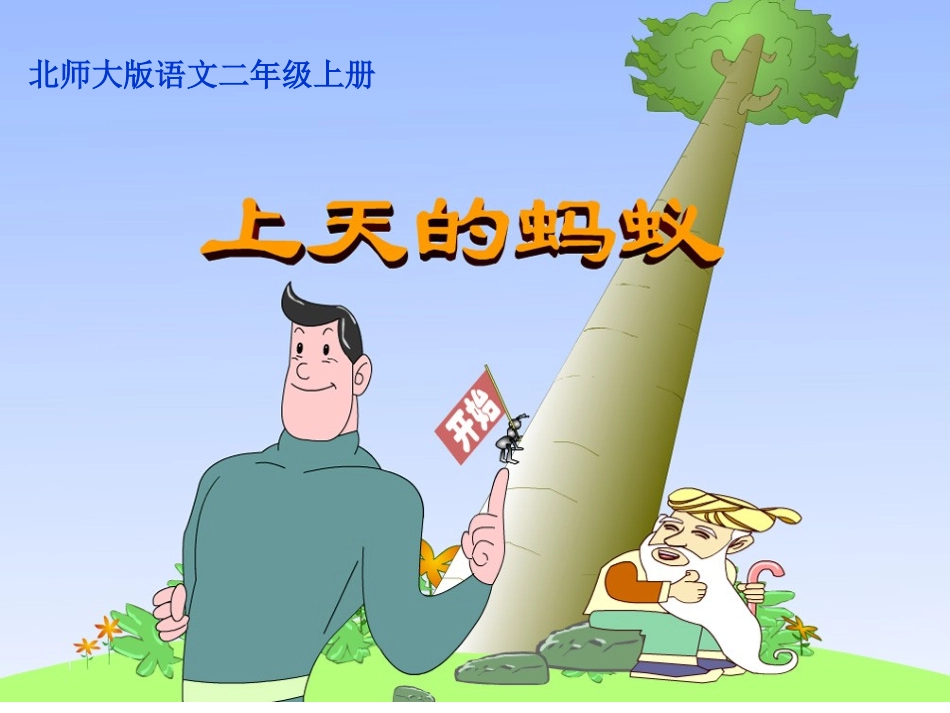 上天的蚂蚁PPT_第1页