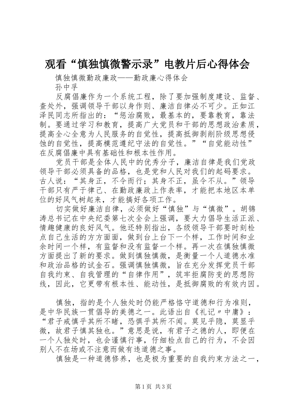 观看“慎独慎微警示录”电教片后心得体会_第1页
