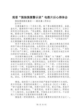 观看“慎独慎微警示录”电教片后心得体会