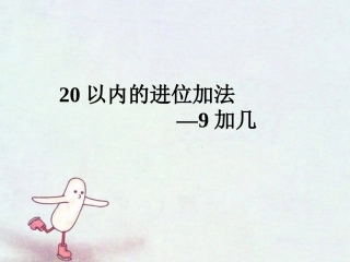 《20以内的进位加法》课件1