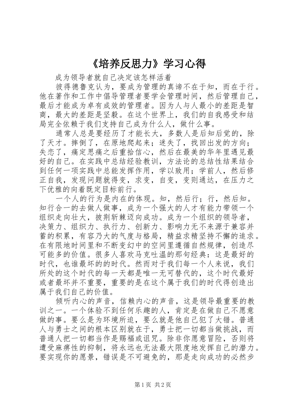 《培养反思力》学习心得_第1页