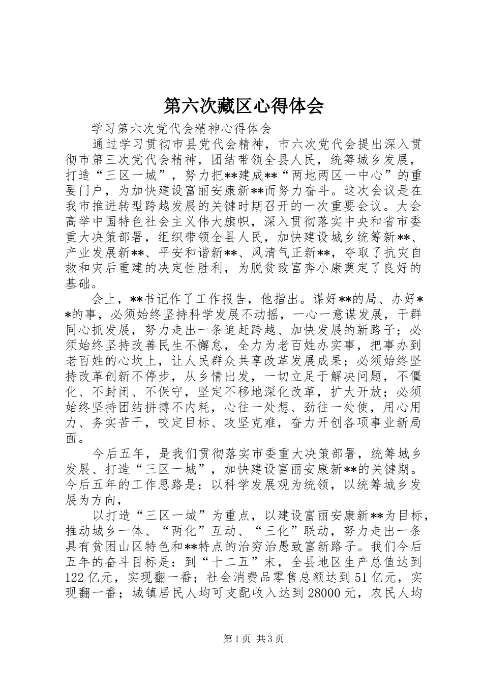 第六次藏区心得体会_第1页