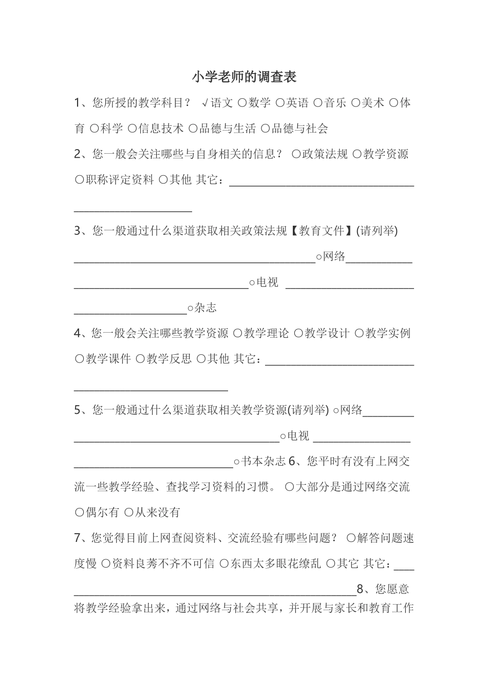 小学老师的调查表_第1页