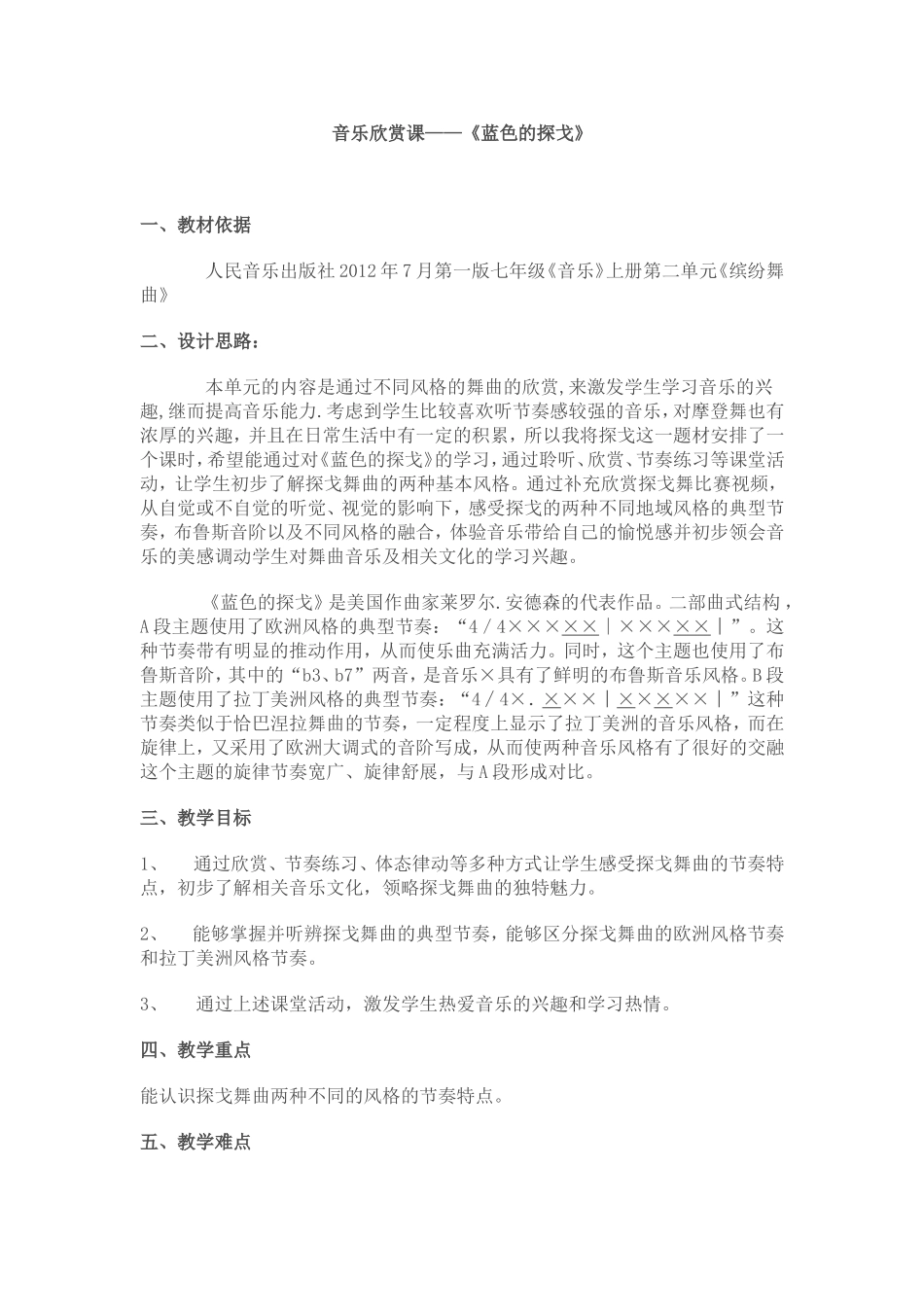 音乐欣赏课——《蓝色的探戈》_第1页