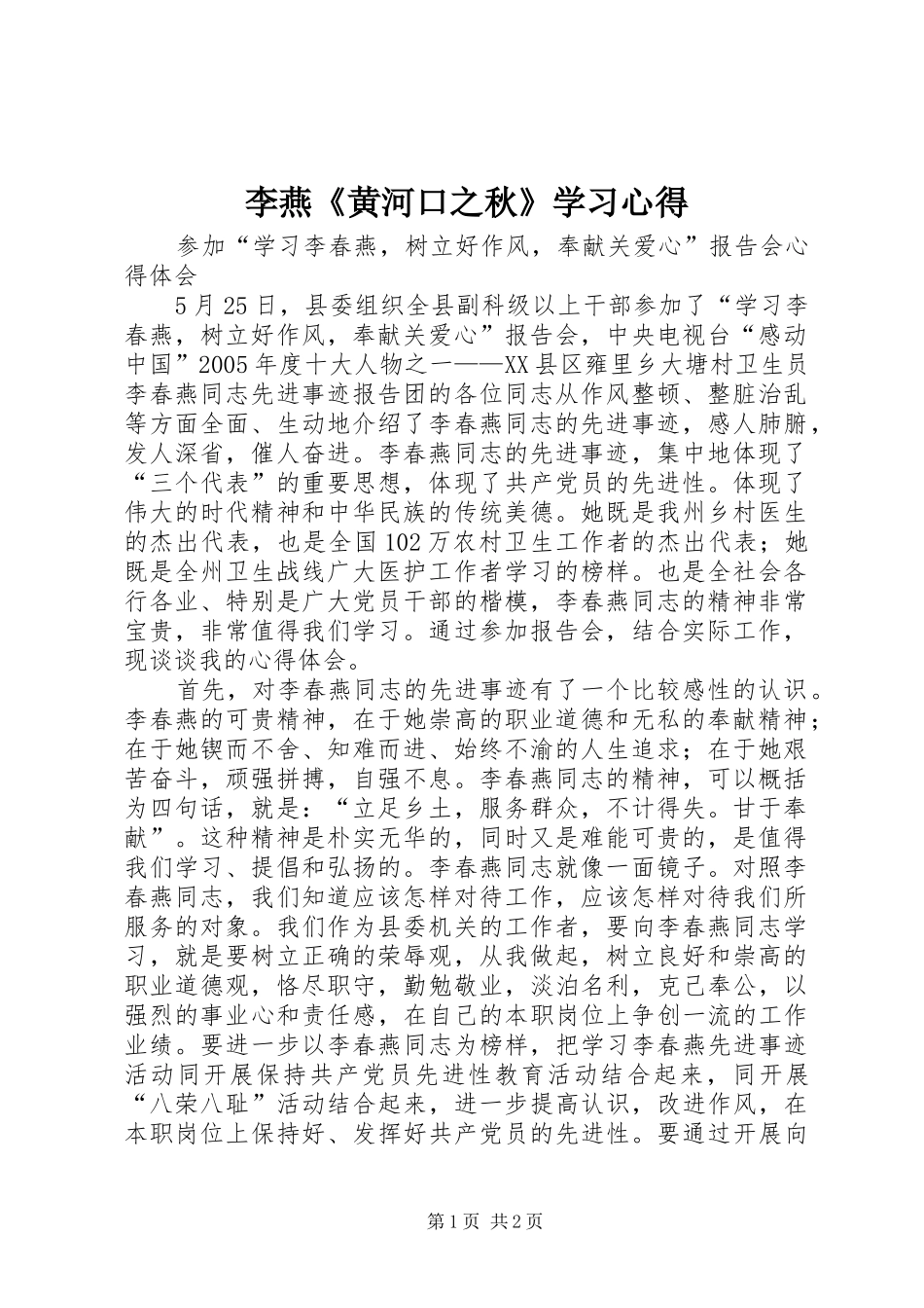 李燕《黄河口之秋》学习心得_第1页
