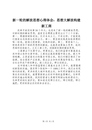 新一轮的解放思想心得体会：思想大解放构建新工商