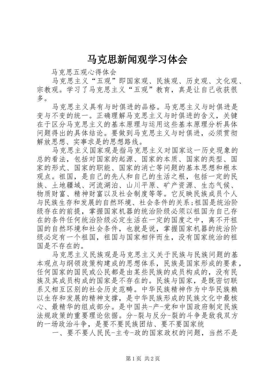 马克思新闻观学习体会_第1页