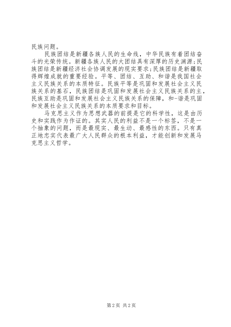马克思新闻观学习体会_第2页