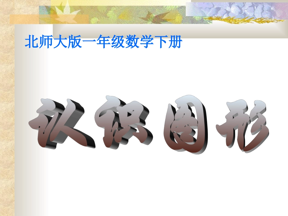 (北师大版)一年级数学课件_下册认识图形2[2]_第1页
