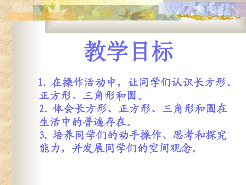 (北师大版)一年级数学课件_下册认识图形2[2]_第2页