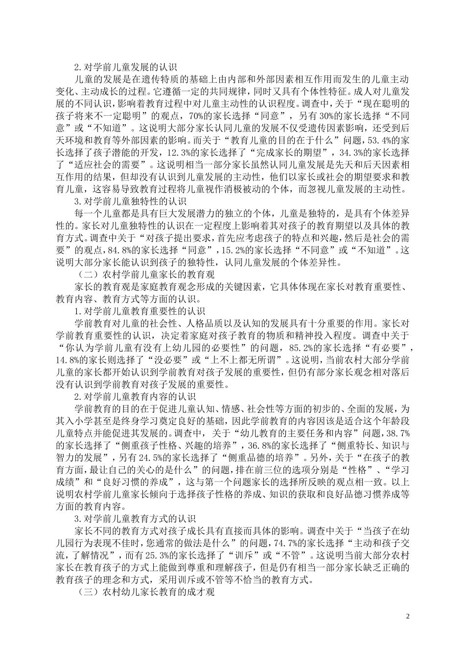农村幼儿家长教育观念调查与分析论文_第2页
