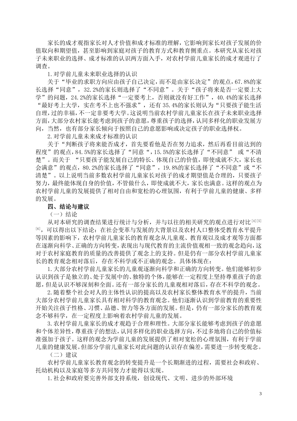 农村幼儿家长教育观念调查与分析论文_第3页