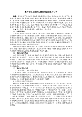 农村幼儿家长教育观念调查与分析论文