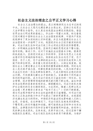 社会主义法治理念之公平正义学习心得