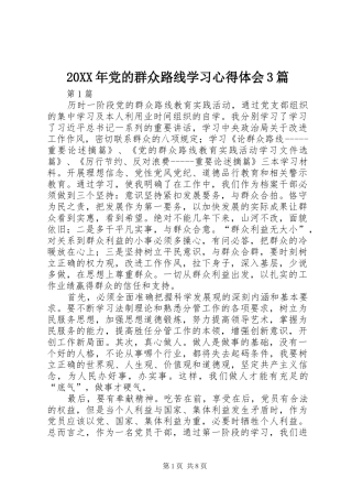 20XX年党的群众路线学习心得体会3篇