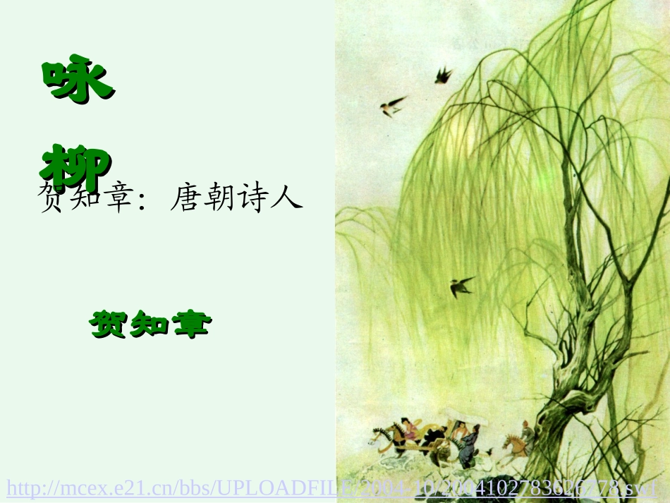 《咏柳》第一课时_第2页