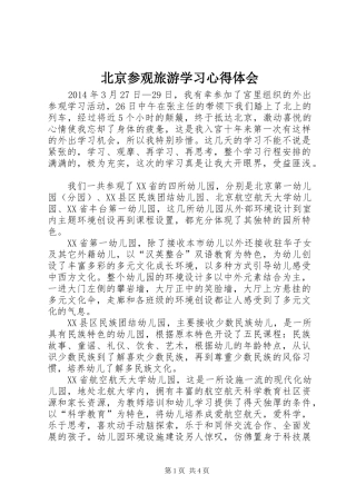 北京参观旅游学习心得体会_2