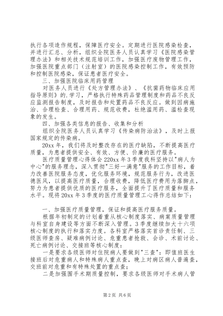 医疗质量管理心得体会_第2页