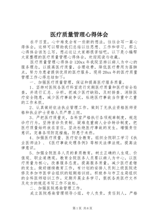 医疗质量管理心得体会