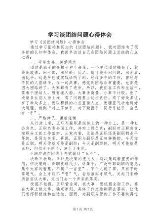学习谈团结问题心得体会
